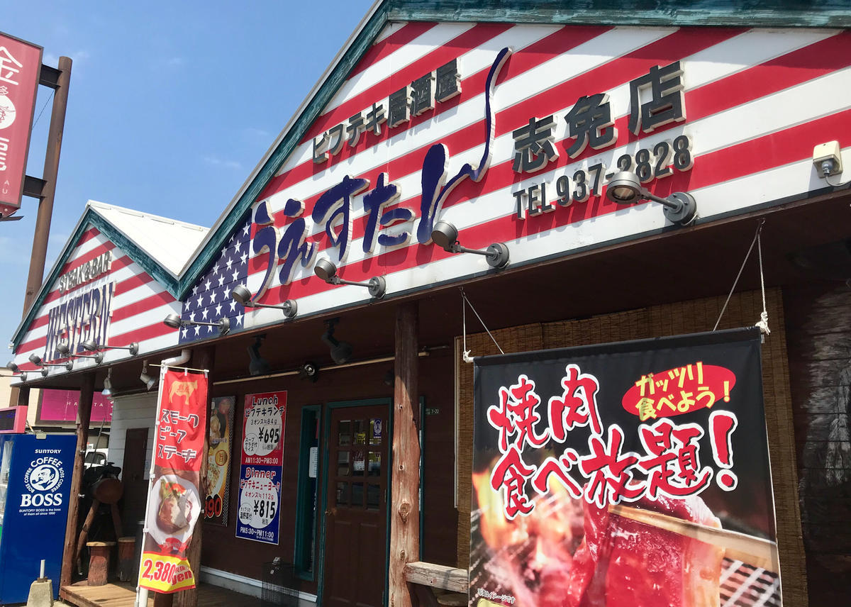 ビフテキ屋うえすたん志免店の外観