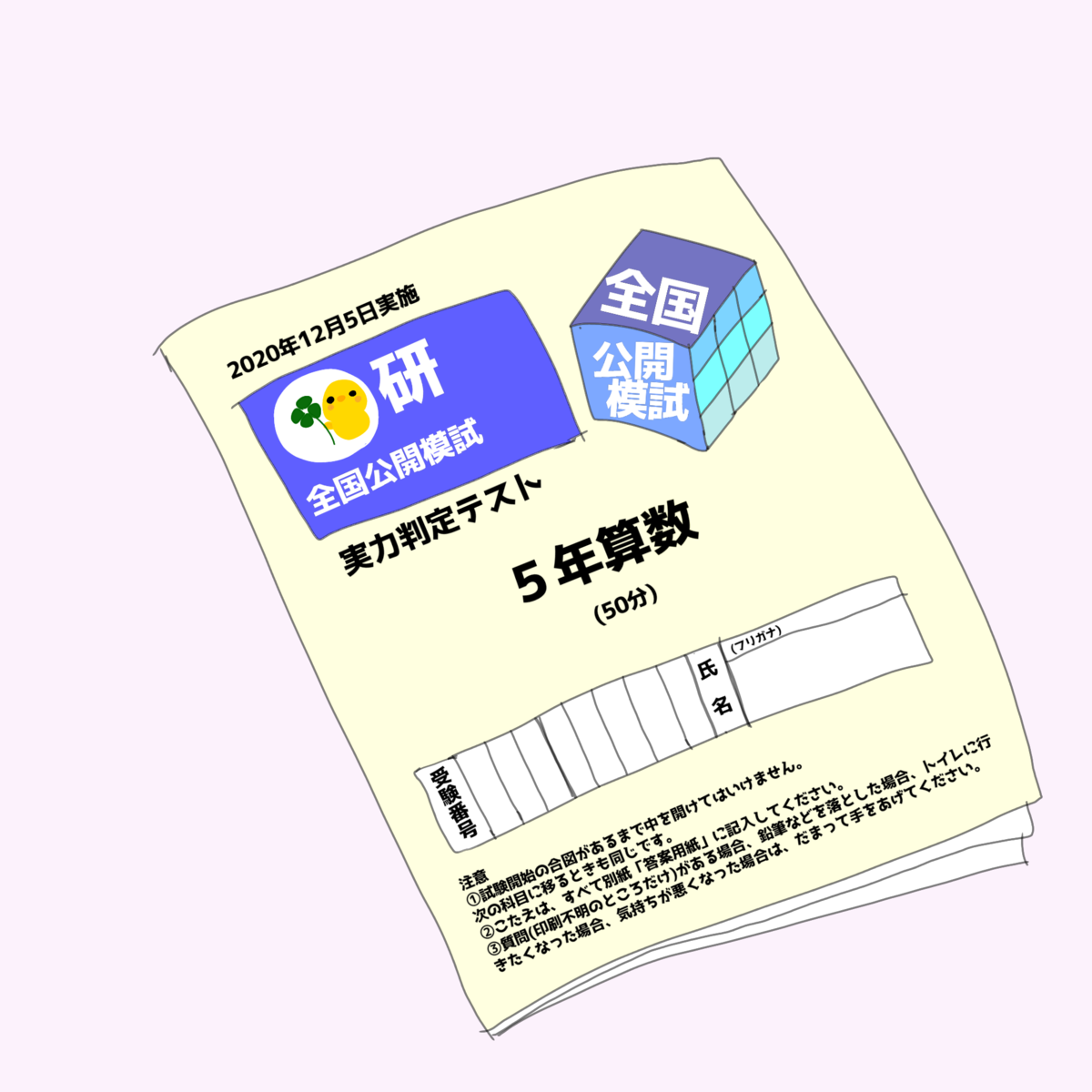 全国公開模試の出題内容と偏差値・点数表（日能研5年：2020/12/5