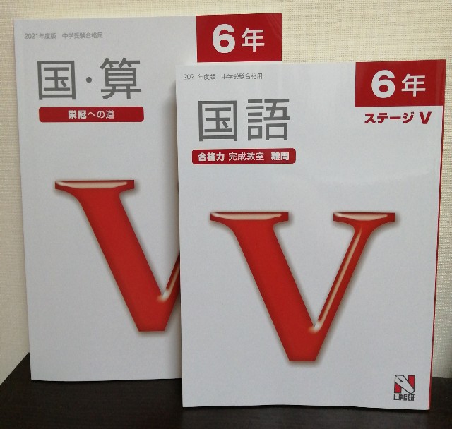 SALE】 日能研 2022年度版 中学受験合格用 6年 合格力 完成教室 ステージv