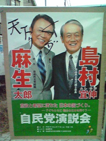 自民党議員のポスターに落書き Googleyahoomsnの日記