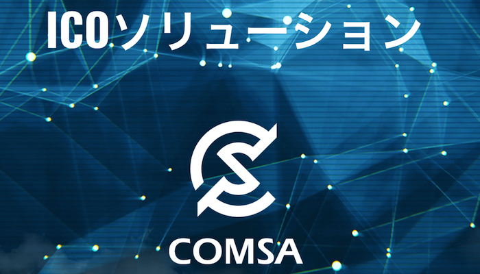 「comsa 仮想通貨」の画像検索結果