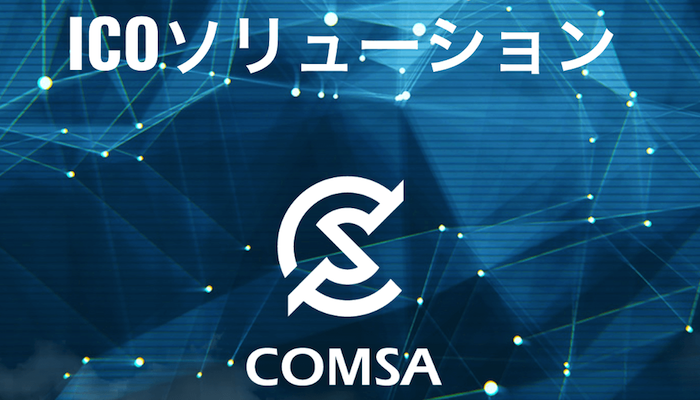 「comsa　仮想通貨」の画像検索結果