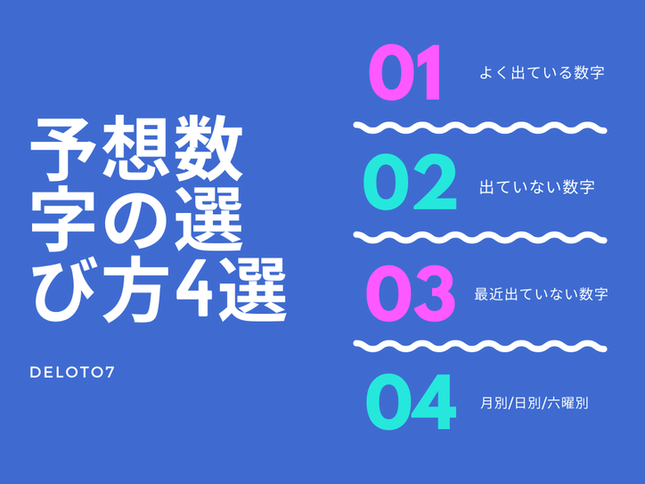 ロト7予想ー当選確率を上げる予想数字の選び方4選 第439回 ロト7無料予想 当選番号速報ブログ Deloto7 デロト7