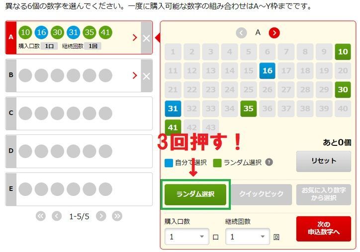 ランダム選択を3回押す