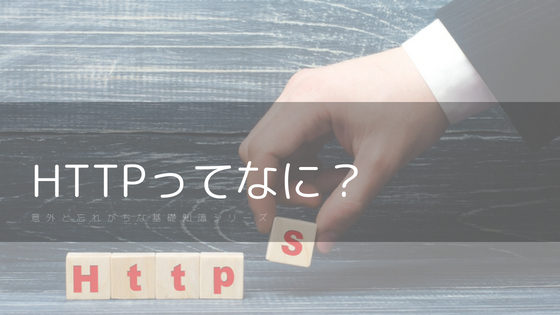 HTTPってなに？