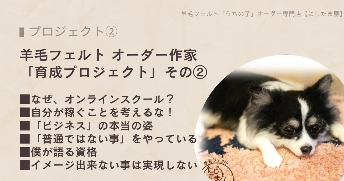 羊毛フェルト　オーダー募集 自覚がないから間違っている。「ハンドメイド販売」は立派な「ビジネス