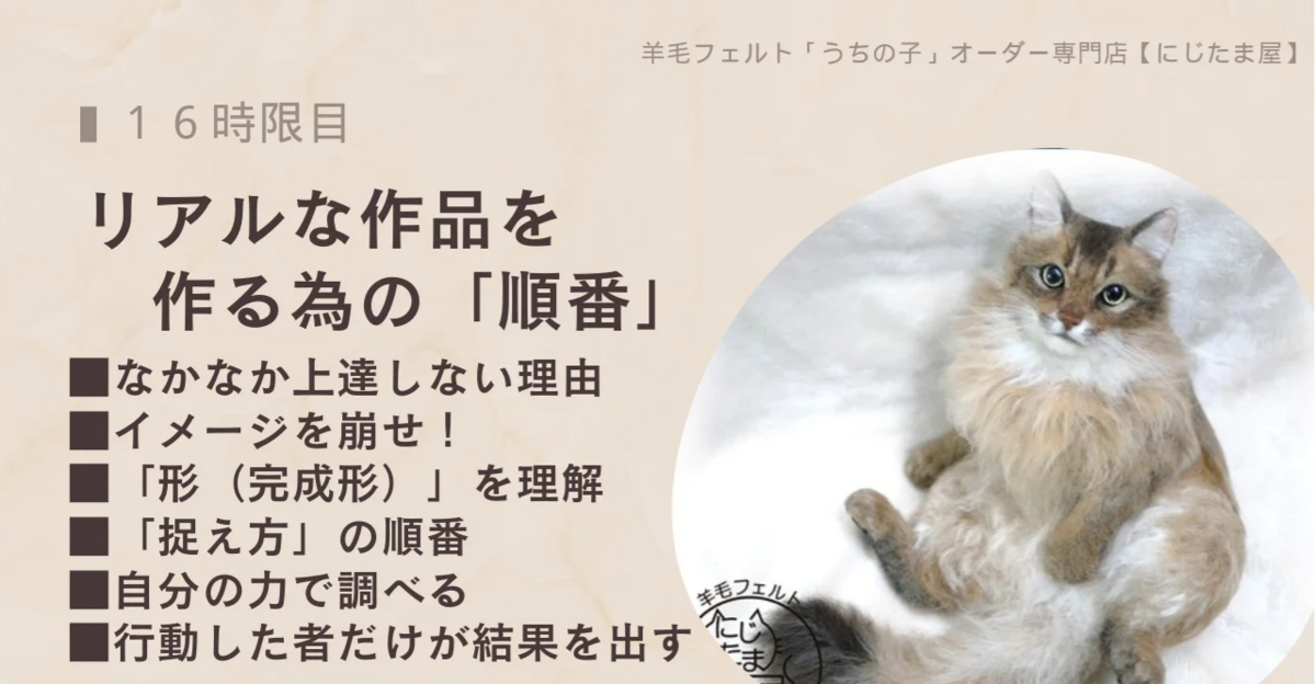 リアルな作品を作る為の「順番」 - 羊毛フェルト【にじたま屋】