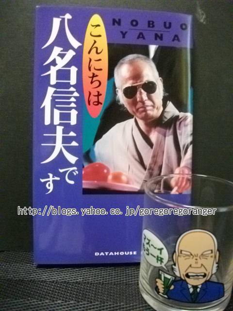 こんにちは八名信夫です - 秘密戦隊ゴレンジャー ☆コレクション