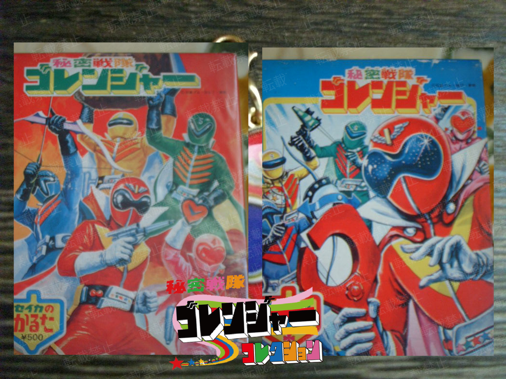 かるた 秘密戦隊ゴレンジャー - 秘密戦隊ゴレンジャー ☆コレクション