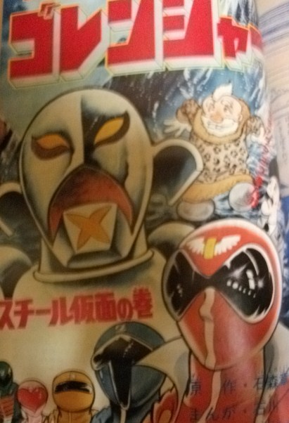 テレビランド 秘密戦隊ゴレンジャー - 秘密戦隊ゴレンジャー