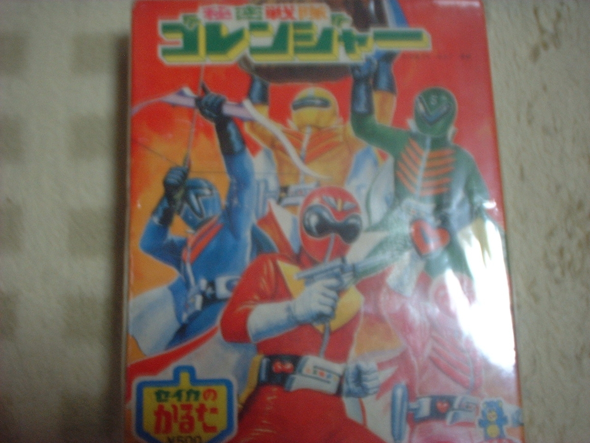 セイカの かるた 秘密戦隊ゴレンジャー - 秘密戦隊ゴレンジャー 