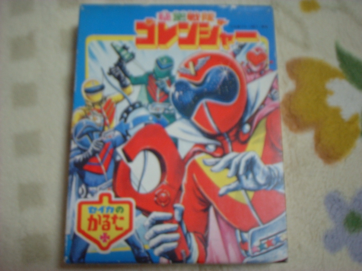 セイカの かるた 秘密戦隊ゴレンジャー - 秘密戦隊ゴレンジャー 