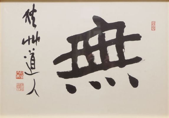 「無」とは究極の主体性である - gorian21’s blog