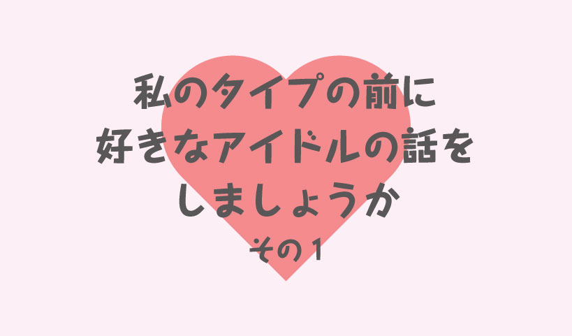 オタク女がアプリで彼氏作ろうとする話
