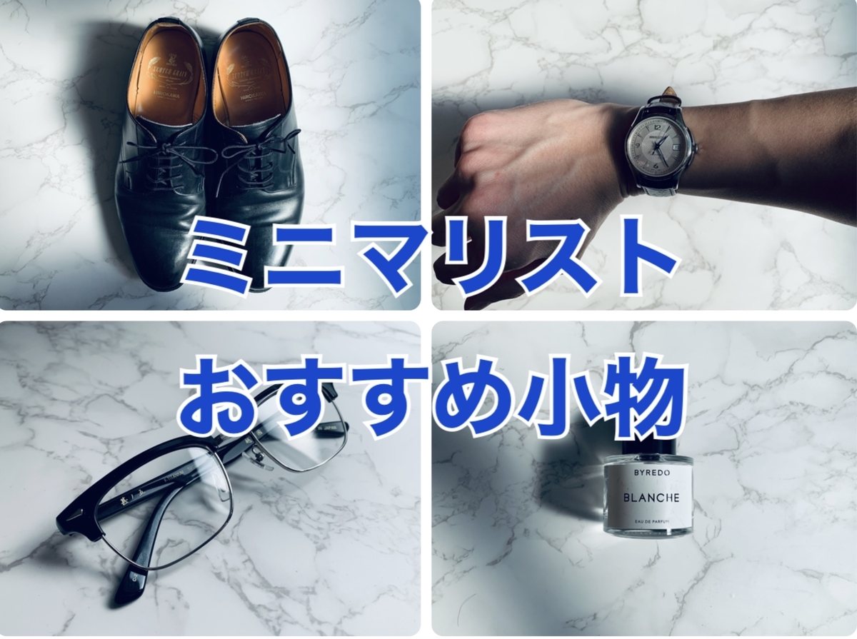 ミニマリストがおしゃれに見せるために使っている小物 筋トレ ミニマリストブログ