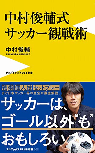 中村俊輔式 サッカー観戦術 (ワニブックスPLUS新書)