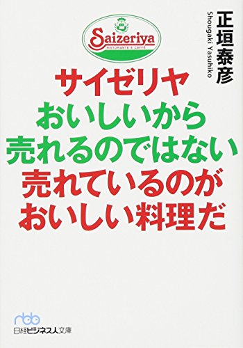 サイゼリヤ おいしいから売れるのではない 売れているのがおいしい料理だ (日経ビジネス人文庫)