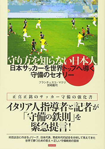 守り方を知らない日本人 日本サッカーを世界トップへ導く守備のセオリー