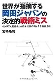 世界が指摘する岡田ジャパンの決定的戦術ミス〜イタリア人監督5人が日本代表の7試合を徹底分析〜 (COSMO BOOKS)