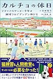 カルチョの休日 イタリアのサッカー少年は蹴球3日でグングン伸びる - 宮崎隆司