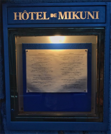 誕生日のお祝いでオテル ドゥ ミクニのディナーに行ったお話 ゴリラ顔っぽい 誕生日のお祝いでオテル ドゥ ミクニのディナーに行ったお話 ゴリラ顔っぽい