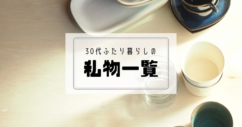 私物一覧 持ち物リスト 30代無職の持ち物の棚卸し Baselog 生活と家計の改善のログ