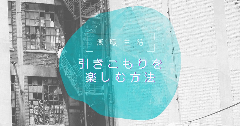 無職生活 引きこもり体質は資産 引きこもりでも楽しく生きていく方法 Baselog 生活と家計の改善のログ