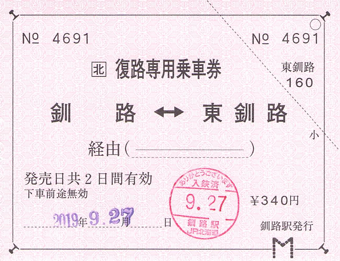 釧路⇆札幌 往復都市間バス券