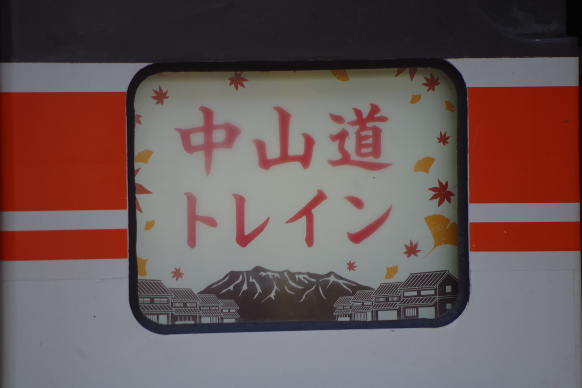 11月9日に運転された臨時急行中山道トレインでもらった大型ステッカー 