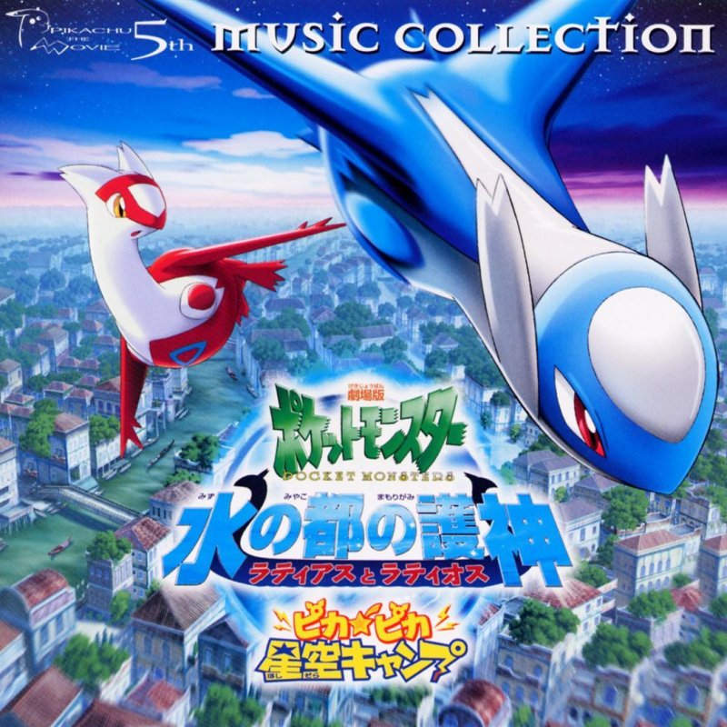 劇場版「ポケットモンスター～水の都の護神」～ひとりぼっちじゃない/coba ひとりぼっちじゃない エンディング / 劇場版ポケットモンスター