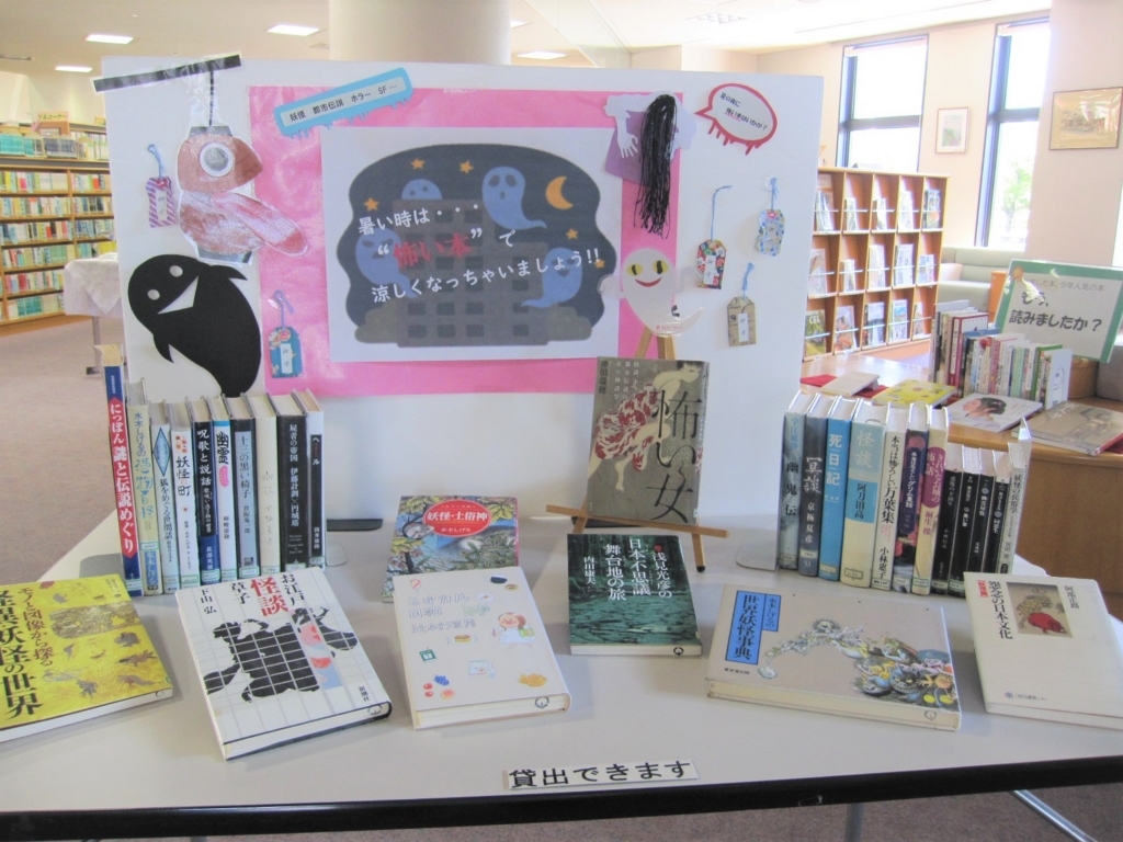 怖い本 はお好きですか 御所市立図書館ブログ 怖い本 はお好きですか 御所市立図書館ブログ