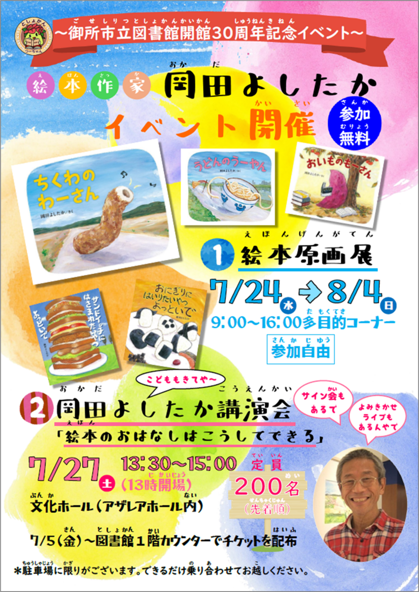 絵本作家・岡田よしたかさんのイベントを開催します！ - 御所市立