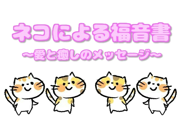 ネコによる福音書