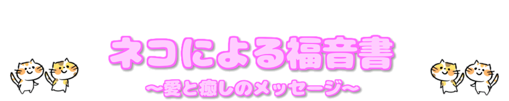 ネコによる福音書