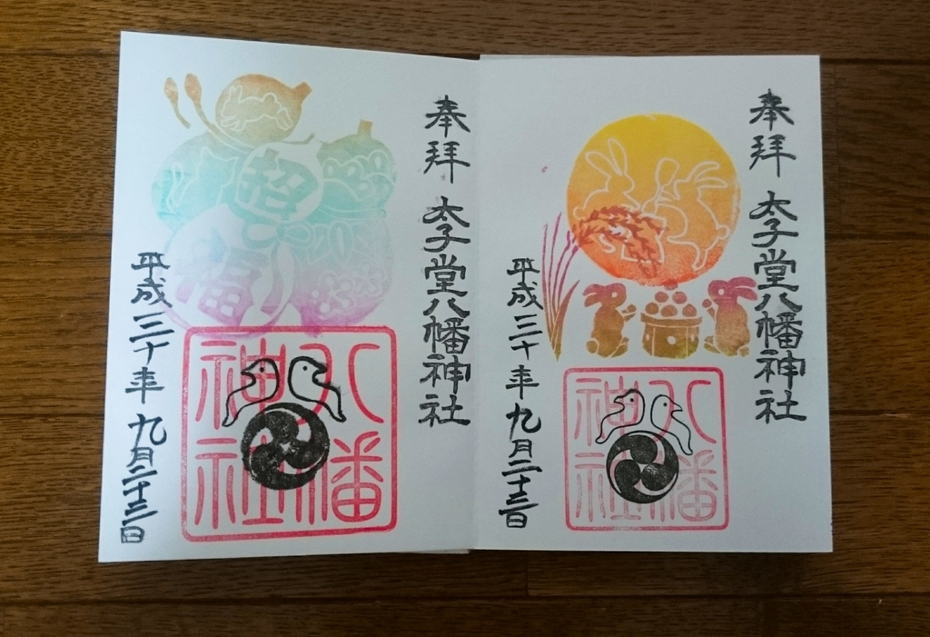 f:id:gosyuin-trip:20180926180441j:plain f:id:gosyuin-trip:20180926180441j:plain
