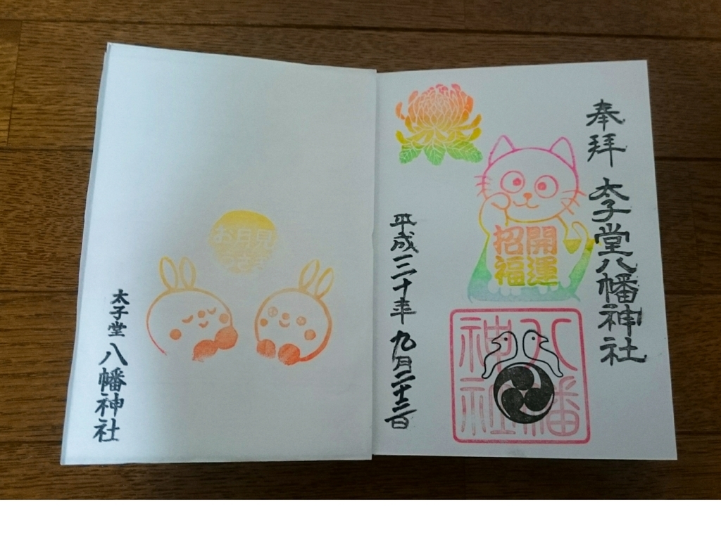 f:id:gosyuin-trip:20180926180632j:plain f:id:gosyuin-trip:20180926180632j:plain