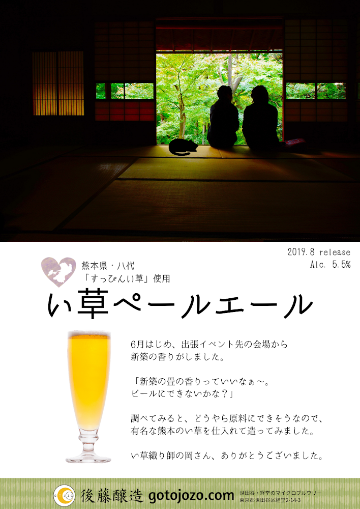 い草ペールエール い草 すっぴんい草 熊本 八代 やつしろ 東京のビール醸造所 後藤醸造 熊本とコラボ 後藤家 のんびり日記