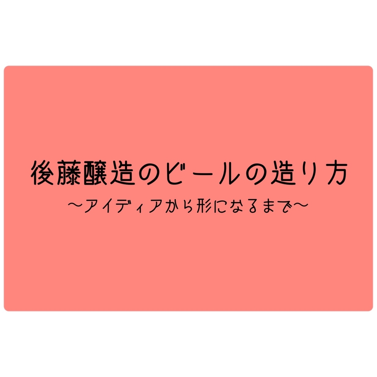 い草ペールエール い草 すっぴんい草 熊本 八代 やつしろ 東京のビール醸造所 後藤醸造 熊本とコラボ 後藤家 のんびり日記