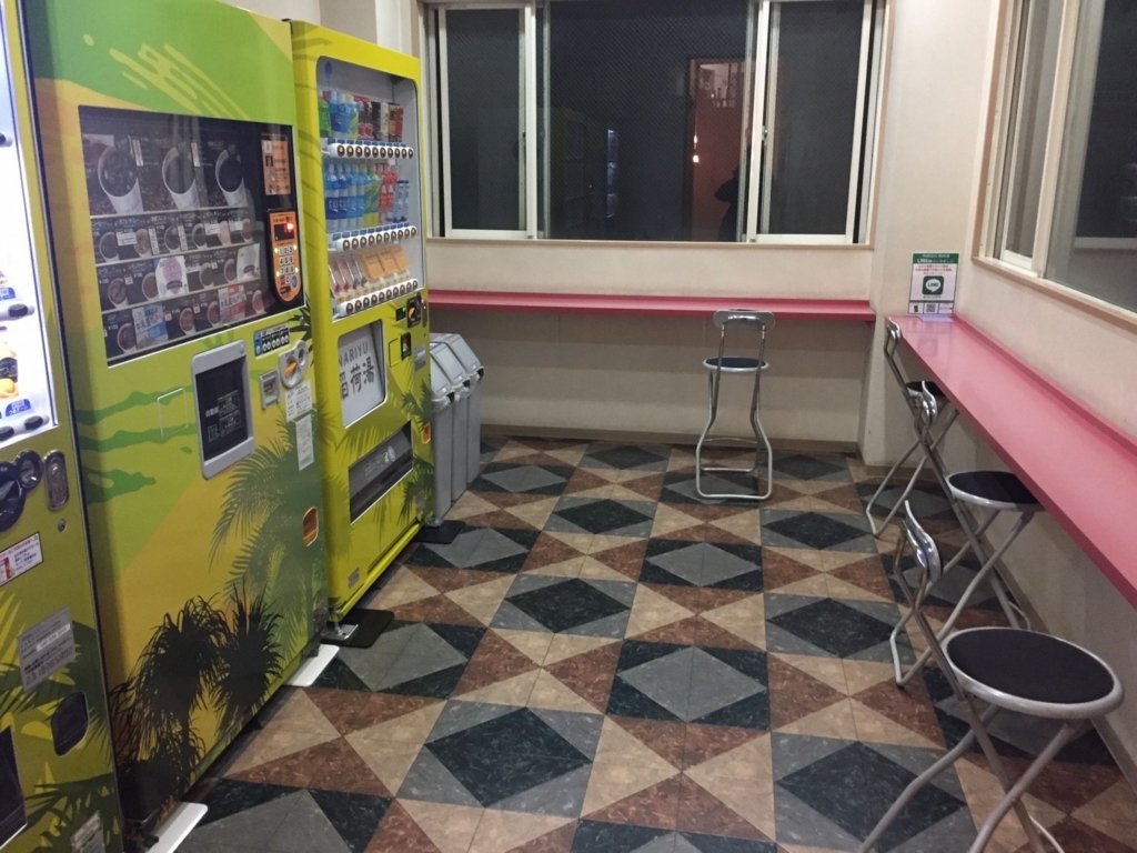 おばさんがこわい！八王子の銭湯、稲荷湯&コインランドリーに行ってみた。 - ゆりおろぐLIFE