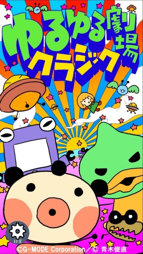 最高脱力系スマホゲーム ゆるゆる劇場クラシックと私 1の攻略とつっこみどころ ゆりおろぐlife