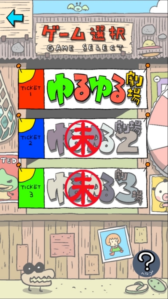 最高脱力系スマホゲーム ゆるゆる劇場クラシックと私 1の攻略とつっこみどころ ゆりおろぐlife