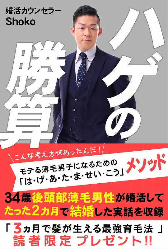 ハゲの勝算　表紙