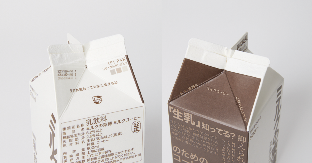 ミルクの束縛 開封