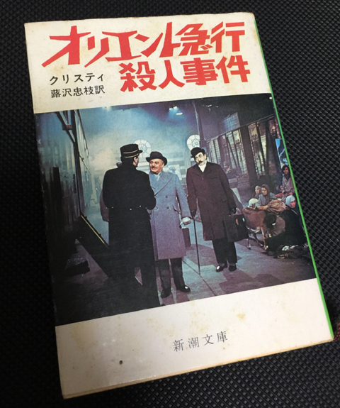 読書 オリエント急行殺人事件 アガサ クリスティ著 泡沫で儚い記憶