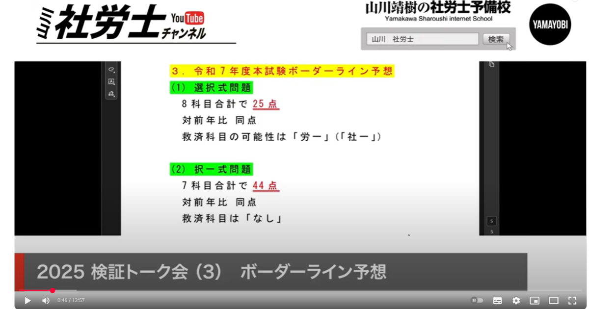 令和7年社労士試験☆選択式救済情報（講師の肌感予想）まとめ