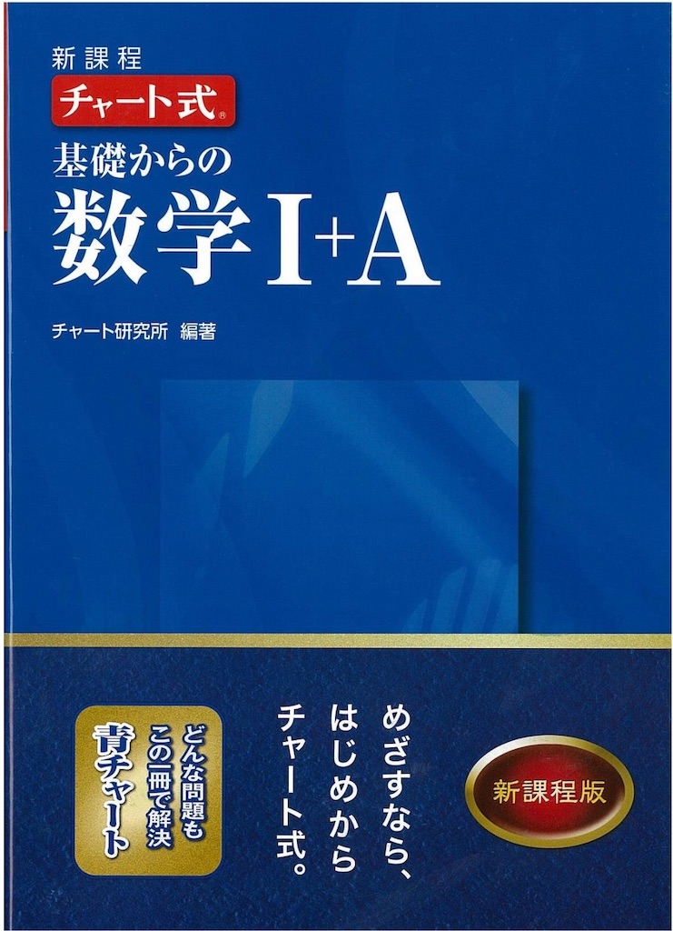 青チャート」が高校生達の数学力を下げている？ - 難関大学進学専門小