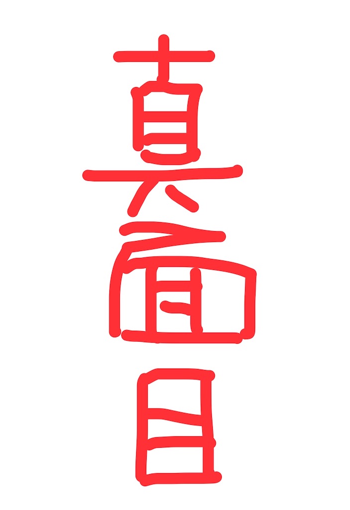 f:id:goumaji:20240115070122j:image f:id:goumaji:20240115070122j:image