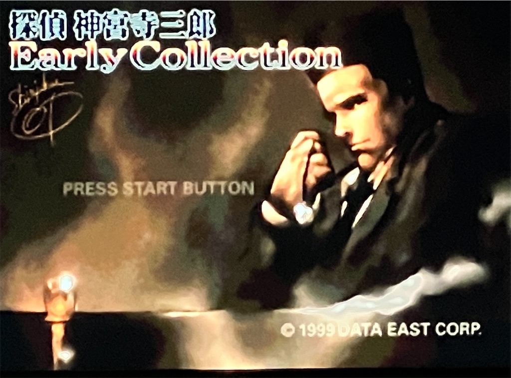 話す・調べる・煙草吸う？『探偵 神宮寺三郎シリーズ』の魅力！ - くろ