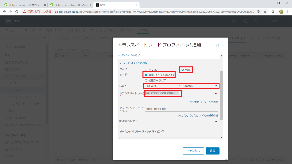 vSphere with Tanzu ラボ環境構築。Part-06: ホスト トランス