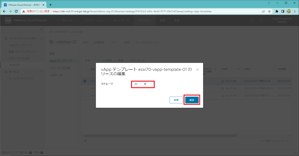 VMware Cloud Director 10.4 でリース期限切れのカタログ